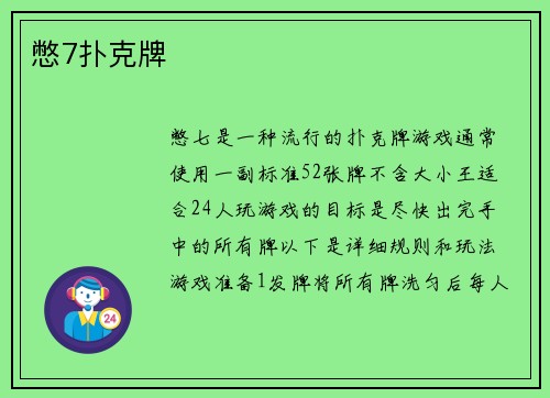 憋7扑克牌