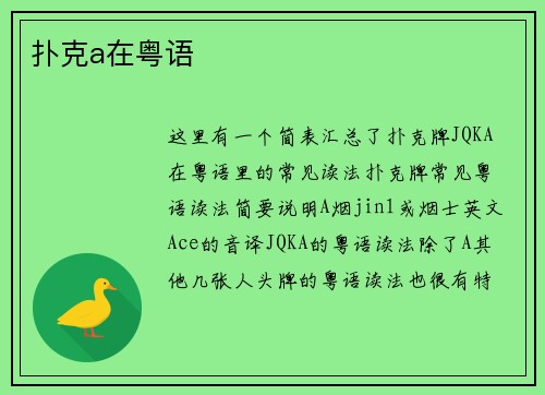 扑克a在粤语