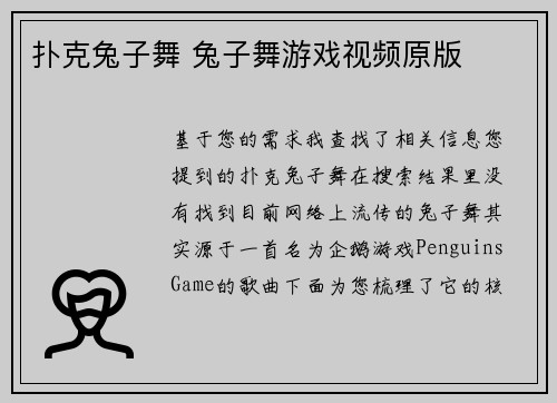 扑克兔子舞 兔子舞游戏视频原版