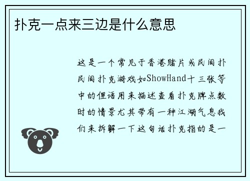 扑克一点来三边是什么意思