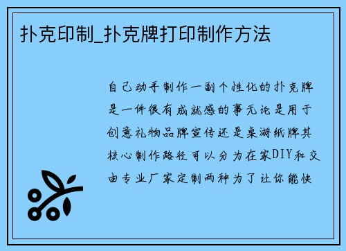 扑克印制_扑克牌打印制作方法