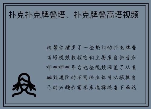 扑克扑克牌叠塔、扑克牌叠高塔视频